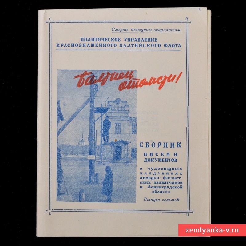 Брошюра «Балтиец отомсти!», 7 выпуск, 1943 год.