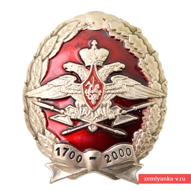 Знак «300 лет тылу вооруженных сил»