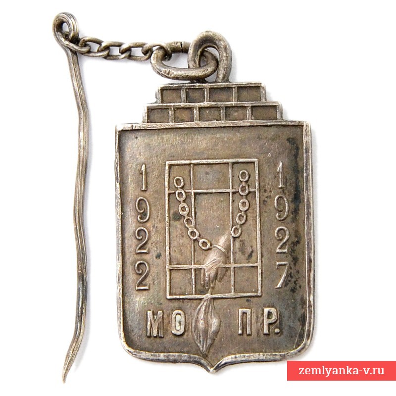 Жетон в память 5-летия МОПР 1922-1927 гг