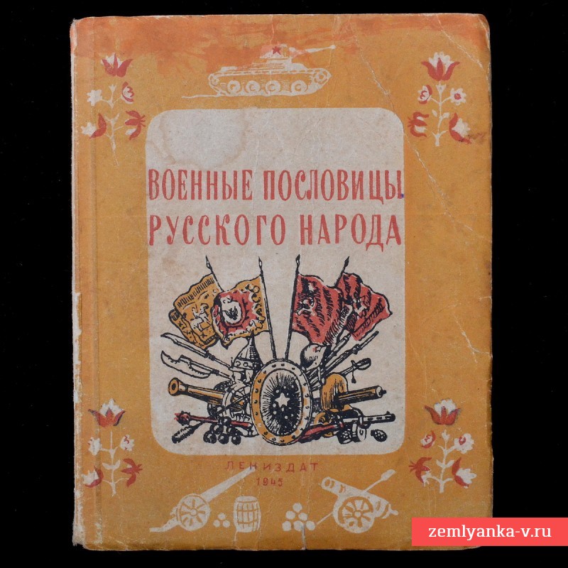 Карманная книга «Военные пословицы русского народа», 1945 г.