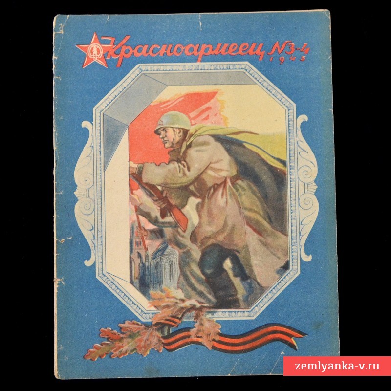Журнал «Красноармеец» №№3-4 (февраль 1945 г.)