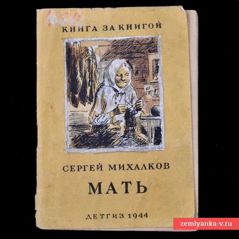 Стихотворение С. Михалкова «Мать», 1944 г.