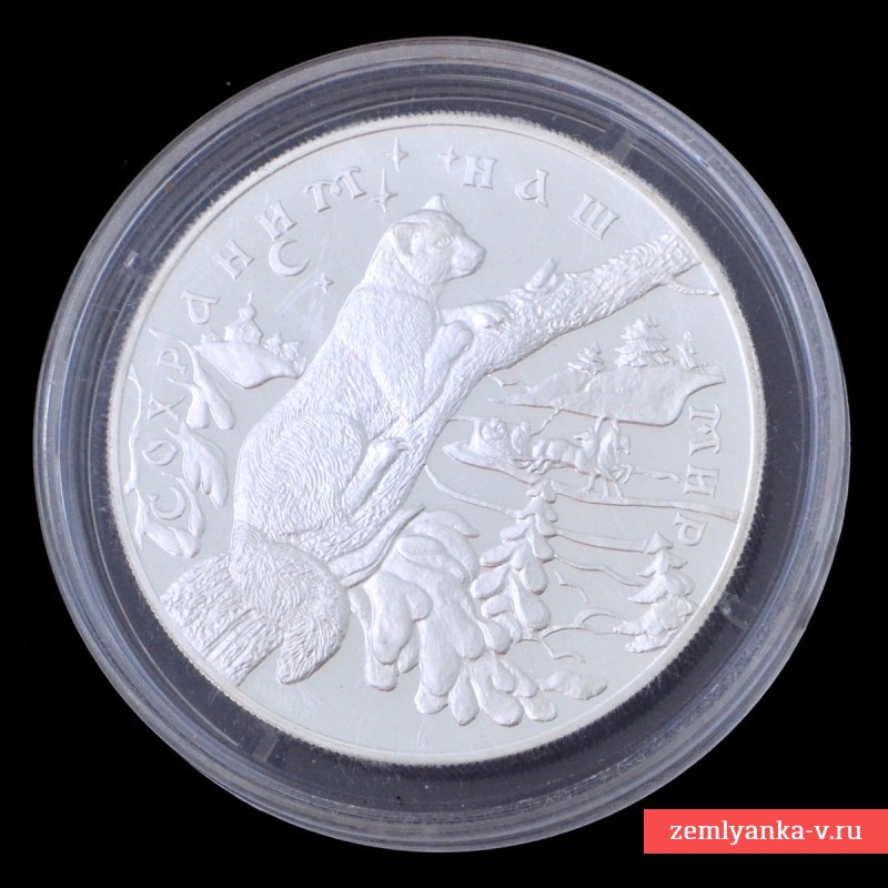Монета 25 рублей 1997 года из серии «Сохраним наш мир»: «Соболь»