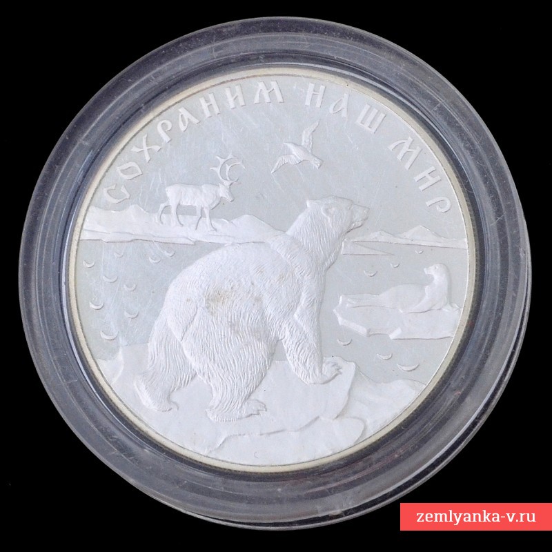 Монета 25 рублей 1997 года из серии «Сохраним наш мир»: «Белый медведь»