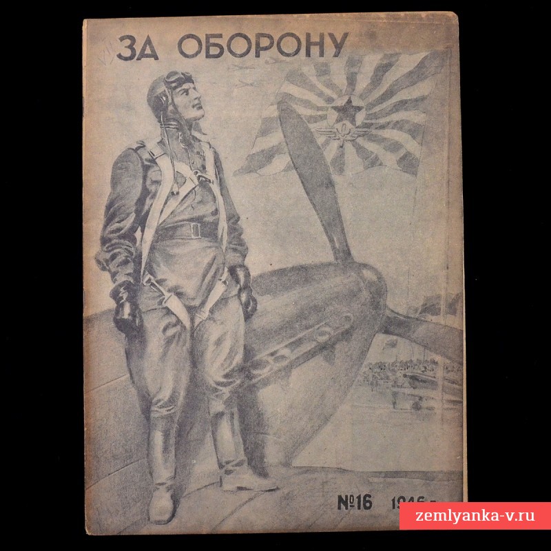 Журнал «За оборону» №16, 1946 г.