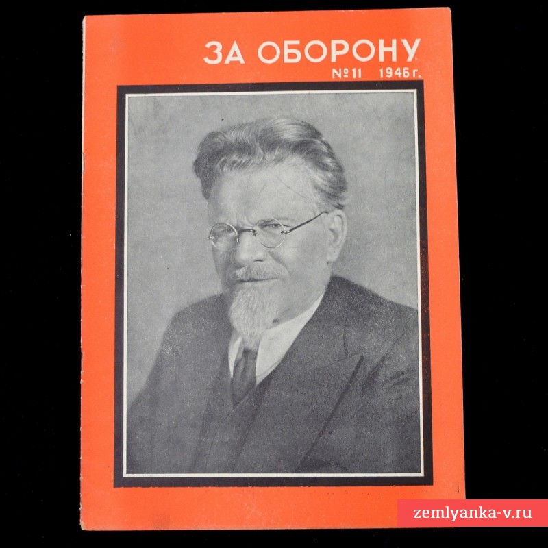 Журнал «За оборону» №№11, 1946 г.