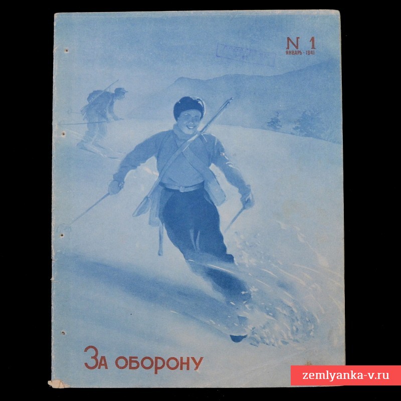 Журнал «За оборону» №1, 1941 г.
