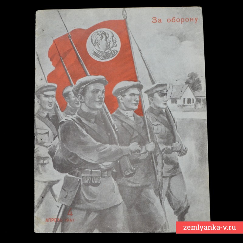 Журнал «За оборону» №4, 1941 г.