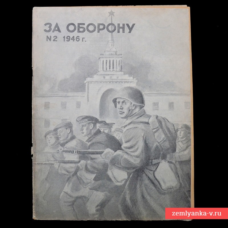 Журнал «За оборону» №2, 1946 г.