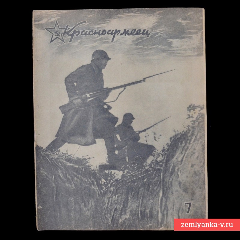Журнал «Красноармеец» № 7, апрель 1942 г.