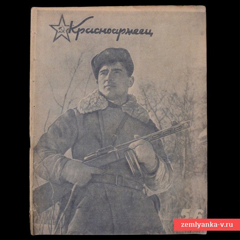 Журнал «Красноармеец» № 5-6, 1942 г., фото и стихи про Зою Космодемьянскую