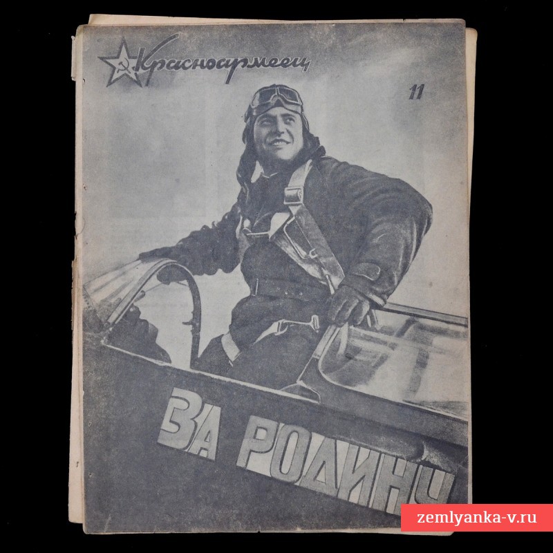 Журнал «Красноармеец» № 11, 1942 г., фото Людмилы Павличенко