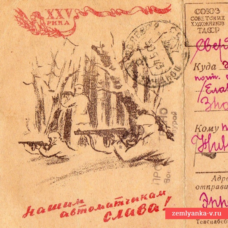 Воинское письмо «Нашим автоматчикам слава!», 1943 г.