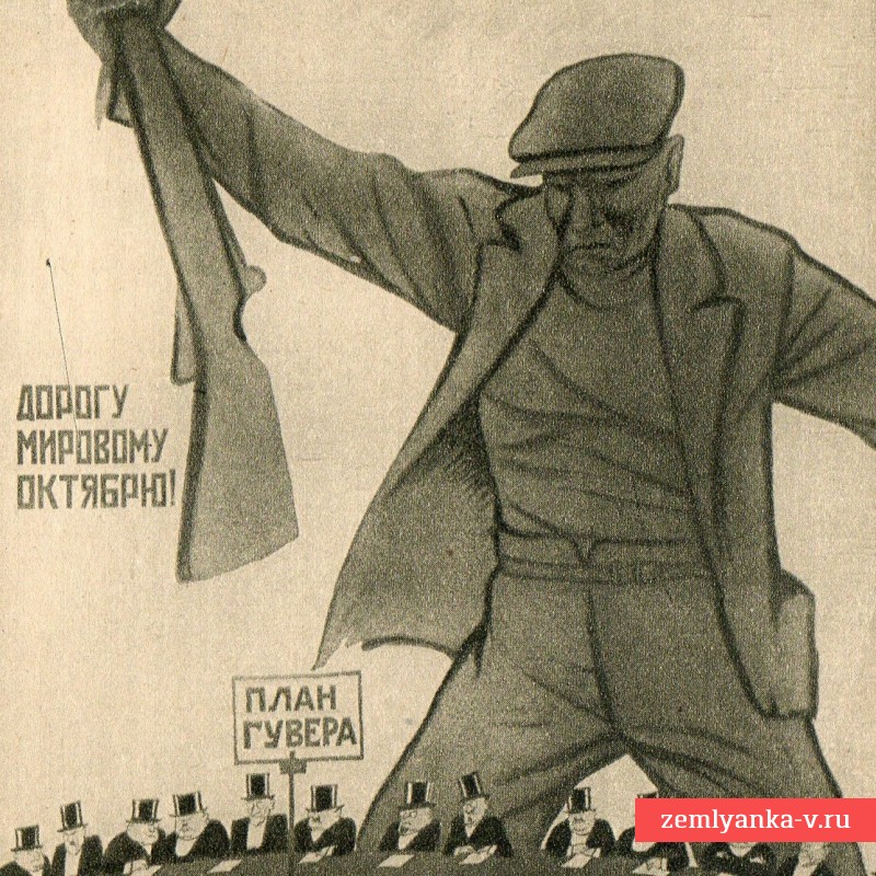 Открытка по плакату Дени 1932 г. «Дорогу мировому октябрю!»