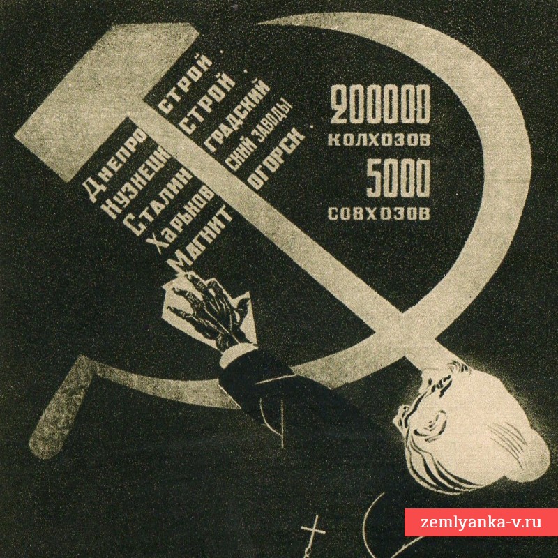 Открытка по плакату Д. Моора 1933 г. «200000 колхозов, 5000 совхозов»