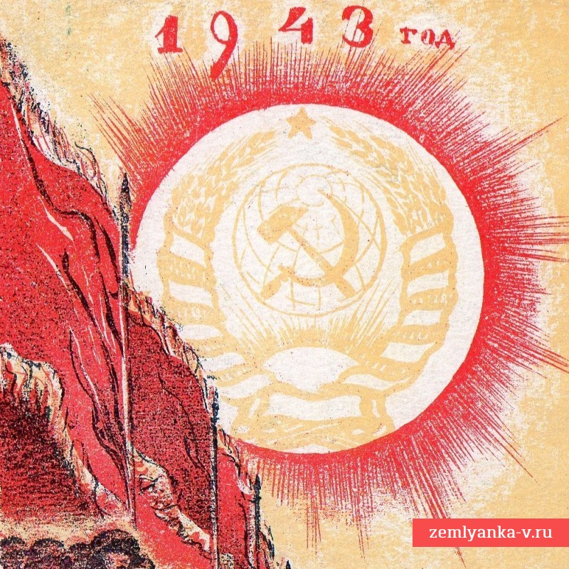 Новогодняя открытка «1943 год»
