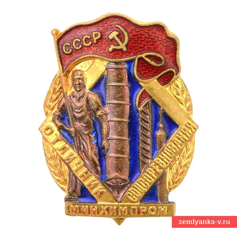 Знак «Отличник соцсоревнования Минхимпром» №12458