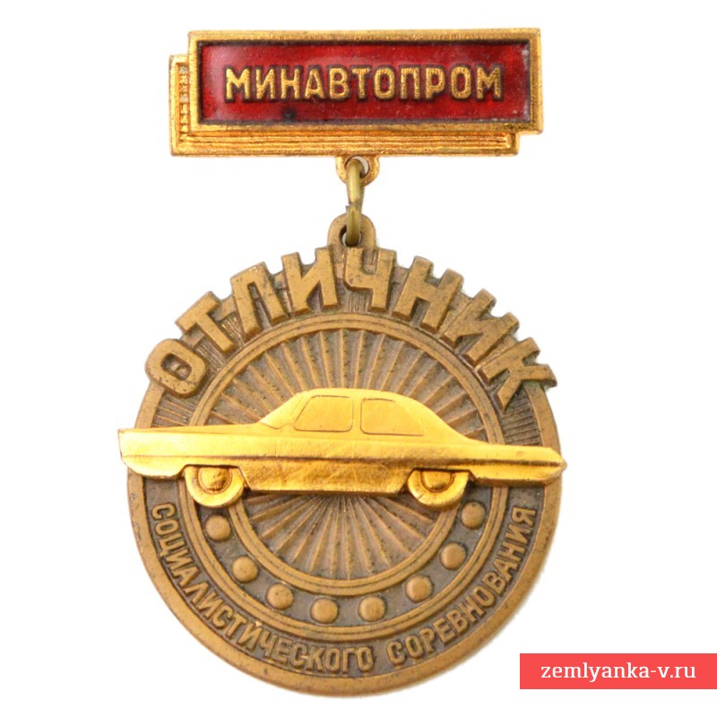 Знак «Отличник соцсоревнования Минавтопром» 