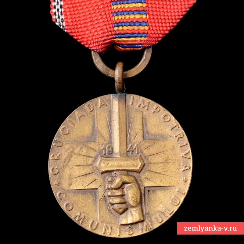 Румынская медаль За крестовый поход против коммунизма