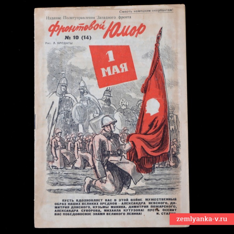 Журнал «Фронтовой юмор» № 10(14), 1942 г.