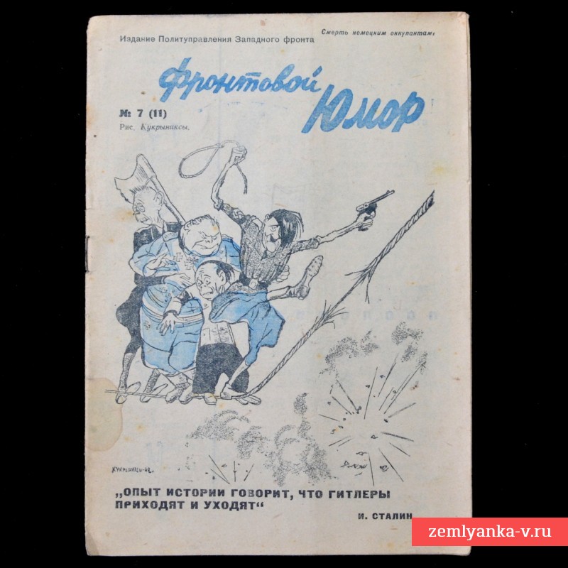 Журнал «Фронтовой юмор» № 7(11), 1942 г.