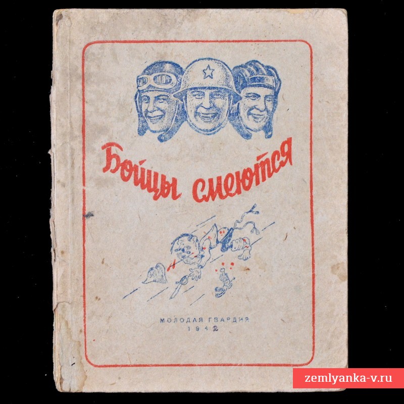 Сборник рассказов и стихов «Бойцы смеются», 1942 год