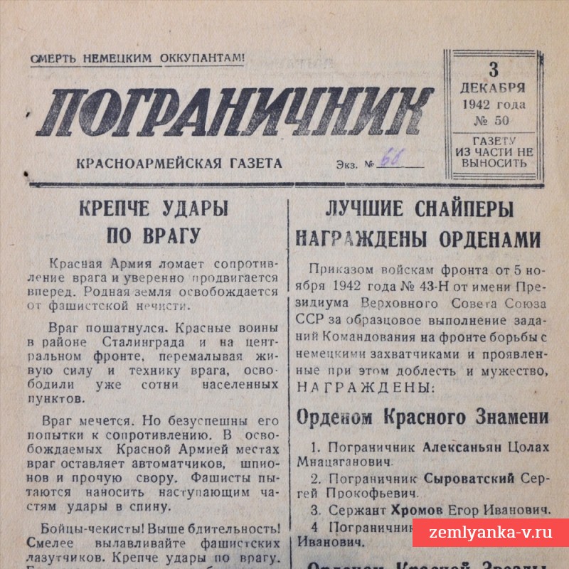 Красноармейская газета «Пограничник» от 3 декабря 1942 года