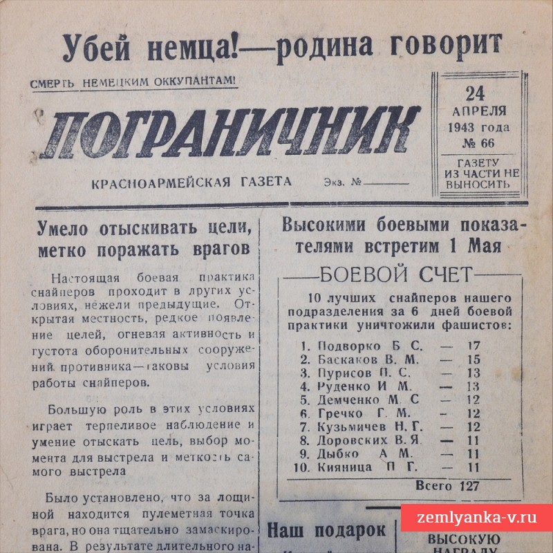 Красноармейская газета «Пограничник» от 24 апреля 1943 года