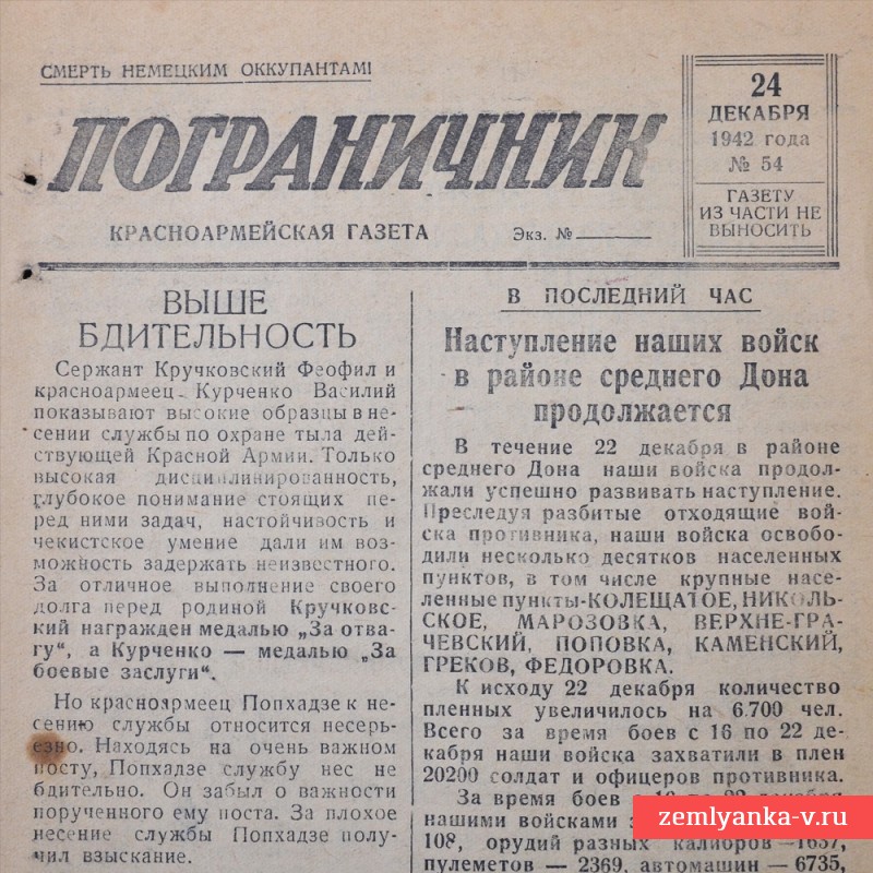 Красноармейская газета «Пограничник» от 24 декабря 1942 года