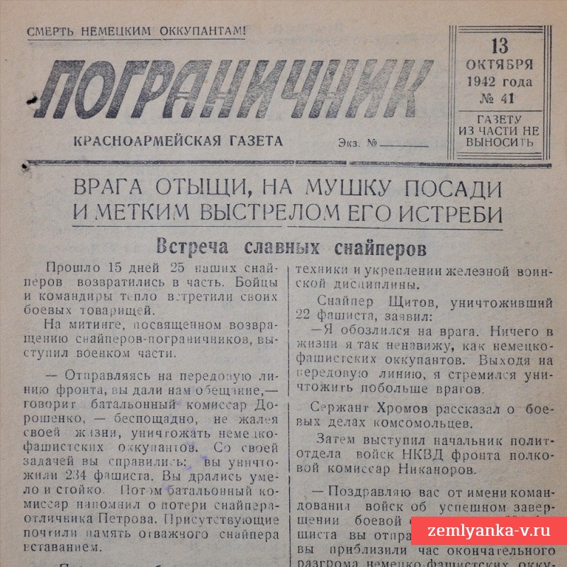 Красноармейская газета «Пограничник» от 13 октября 1942 года