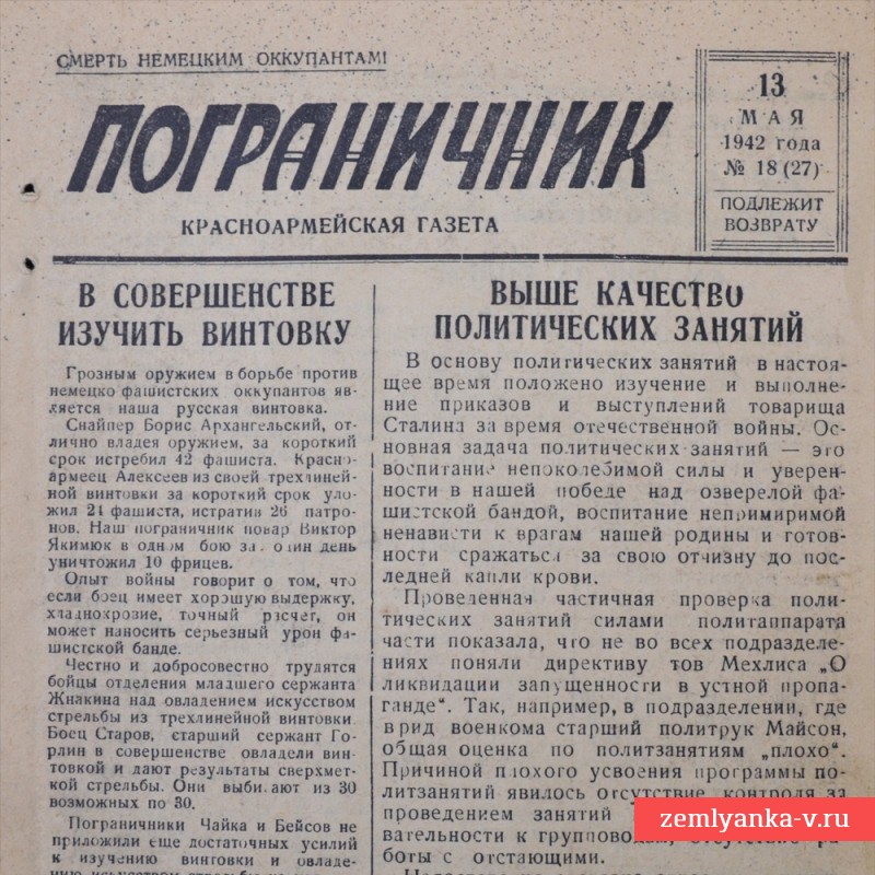 Красноармейская газета «Пограничник» от 13 мая 1942 года