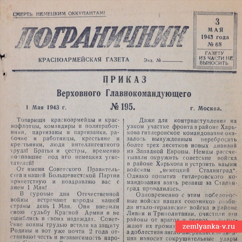 Красноармейская газета «Пограничник» от 3 мая 1943 года