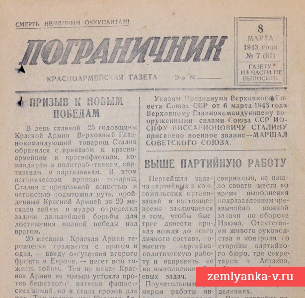 Красноармейская газета «Пограничник» от 8 марта 1943 года