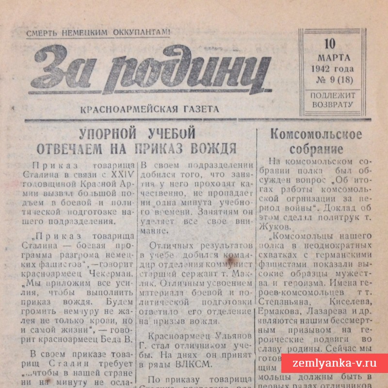 Красноармейская газета «За родину» от 10 марта 1942 года