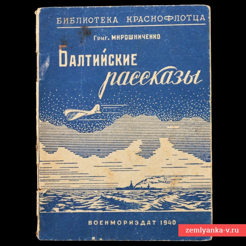 Книга (брошюра) Г. Мирошниченко «Балтийские рассказы», 1940 г.