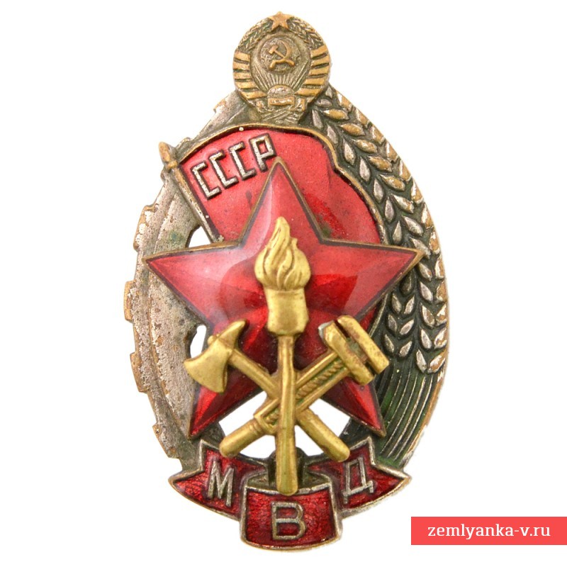 Знак «Лучшему работнику пожарной охраны МВД СССР», герб с 11 лентами!