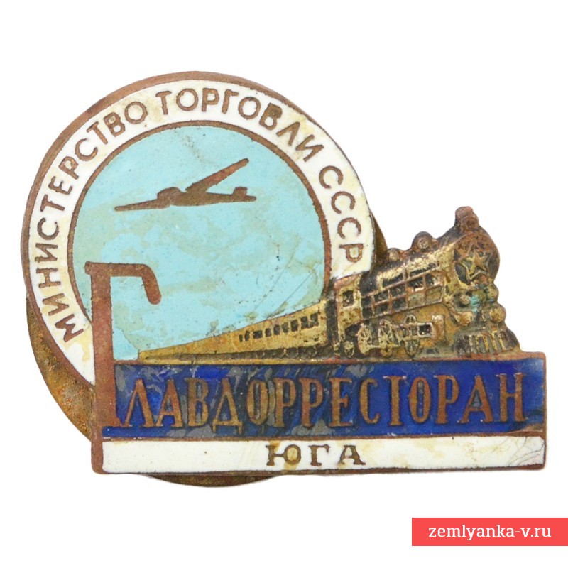 Знак «ГлавДорРесторанЮга» Министерства торговли СССР