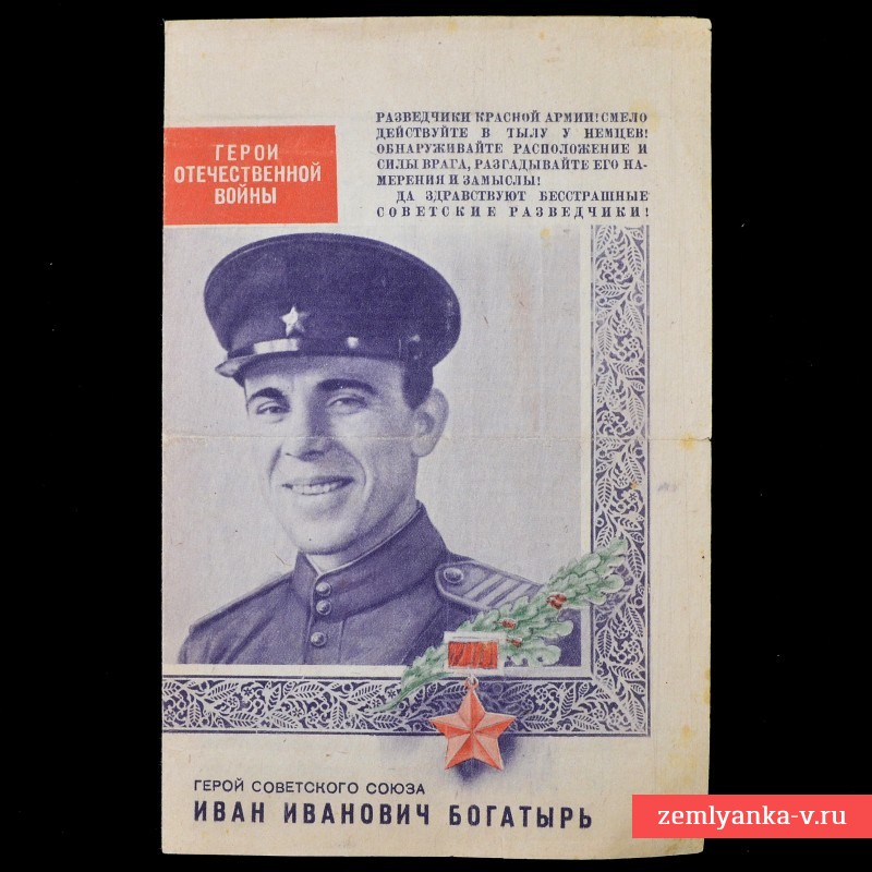Редчайшая советская листовка из серии «Герои Отечественной войны»: И.И. Богатырь