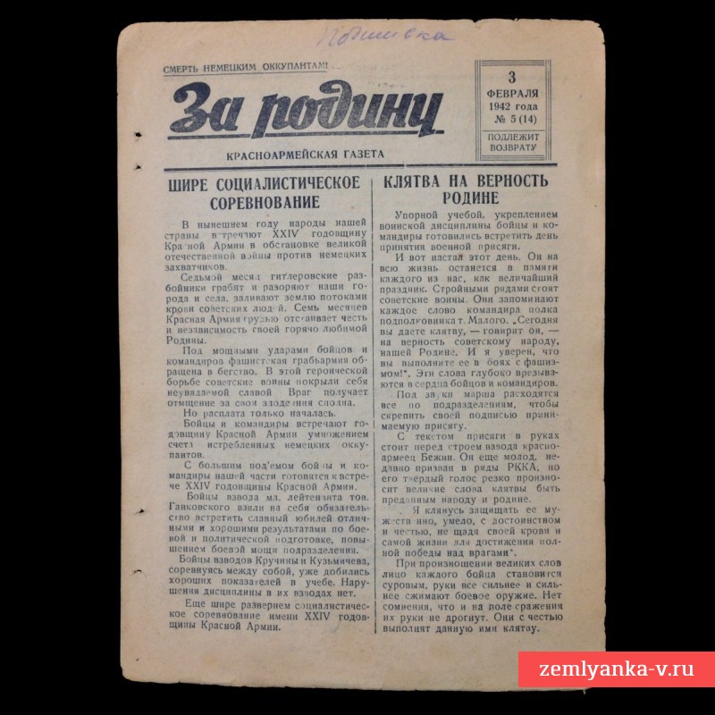 Красноармейская газета «За родину» от 3 февраля 1942 года