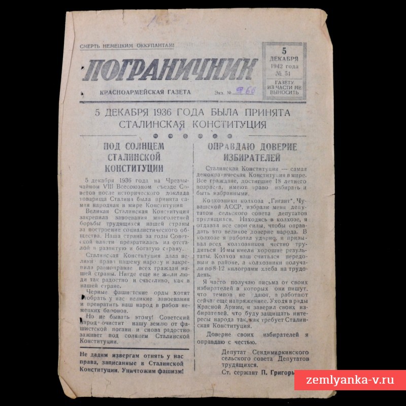 Красноармейская газета «Пограничник» от 5 декабря 1942 года