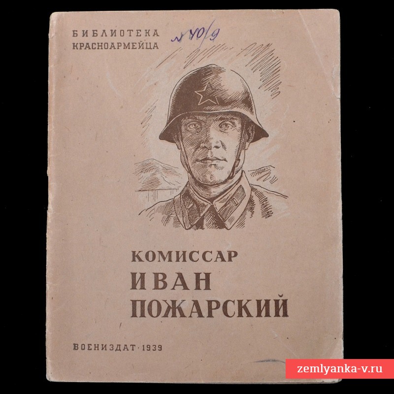 Брошюра «Комиссар Иван Пожарский», 1939 год