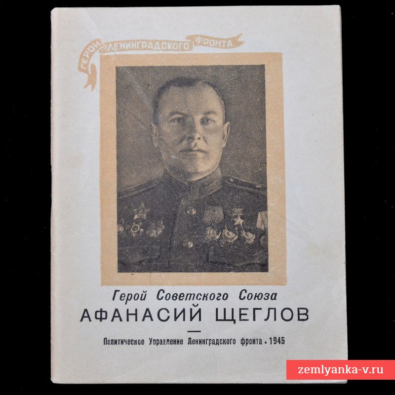 Брошюра «Герой Советского Союза Афанасий Щеглов», 1945 год