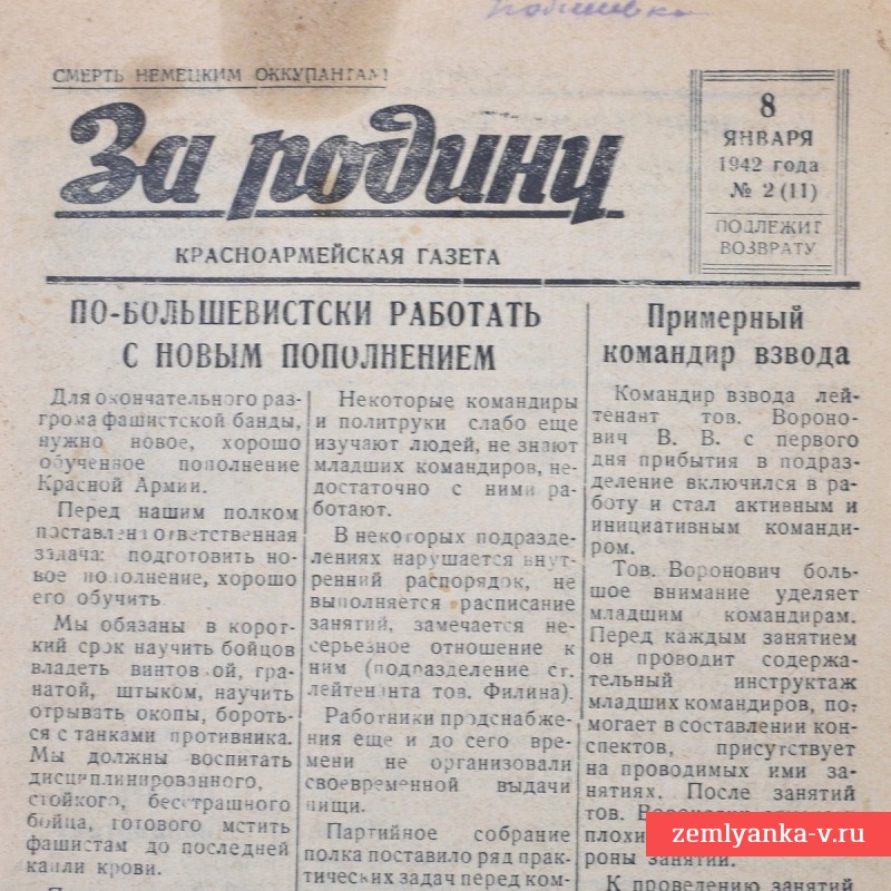 Красноармейская газета «За родину» от 8 января 1942 года
