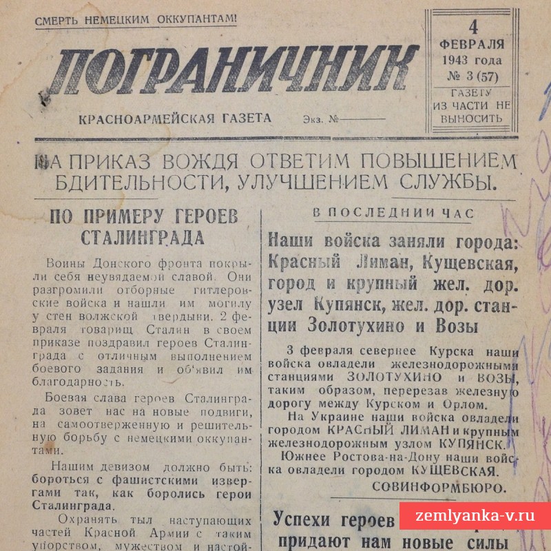 Красноармейская газета «Пограничник» от 4 февраля 1943 года