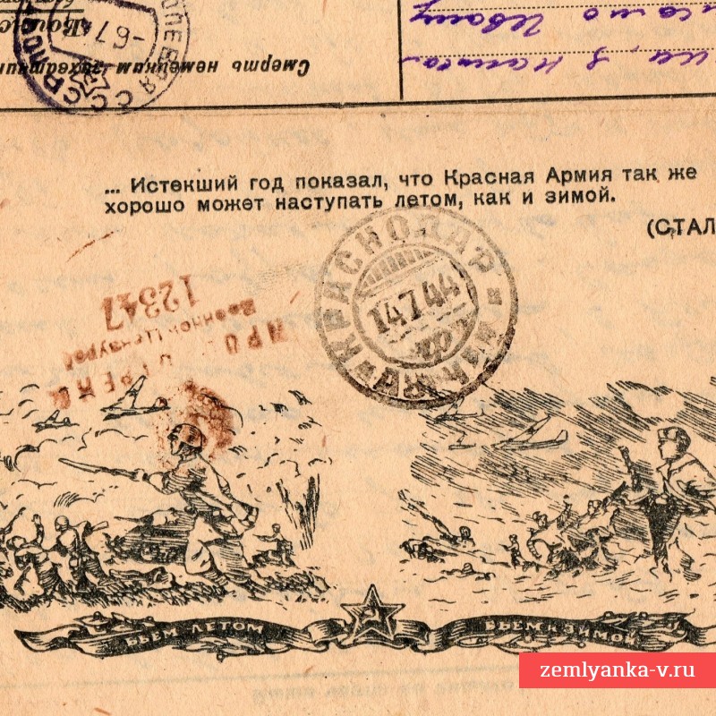Редкое воинское письмо «Истекший год показал…», 1944 г.