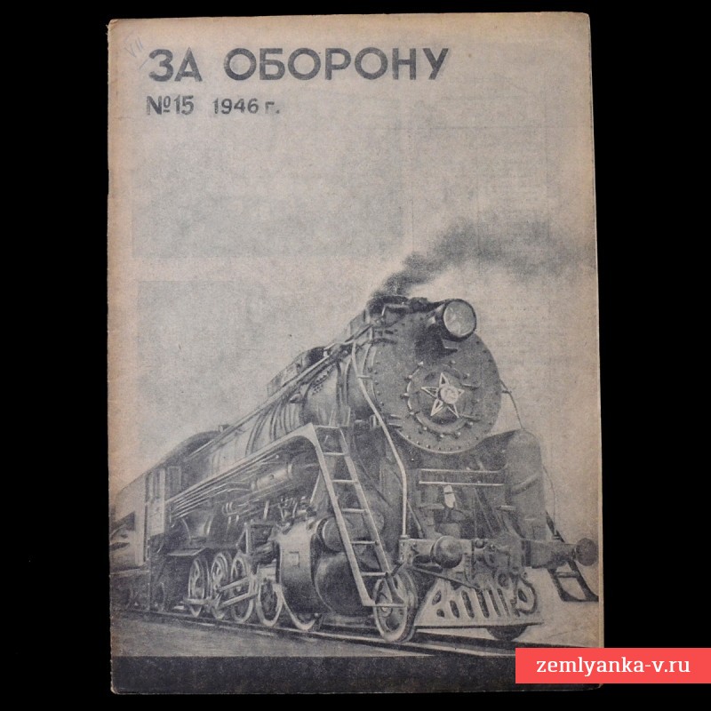 Журнал «За оборону» №15, 1946 г.