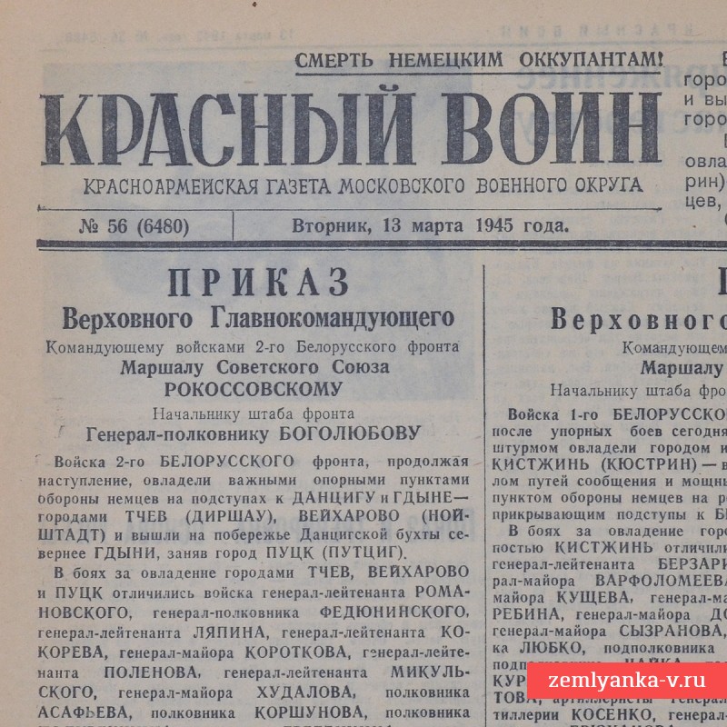 Газета «Красный воин» от 13 марта 1945 года