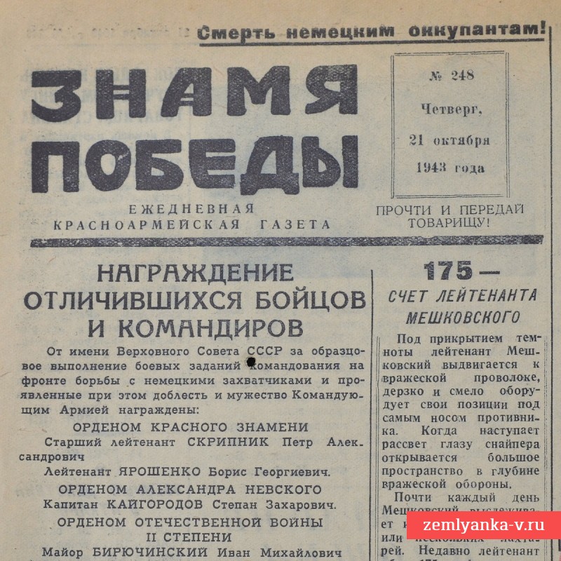 Газета «Знамя победы» от 21 октября 1943 года