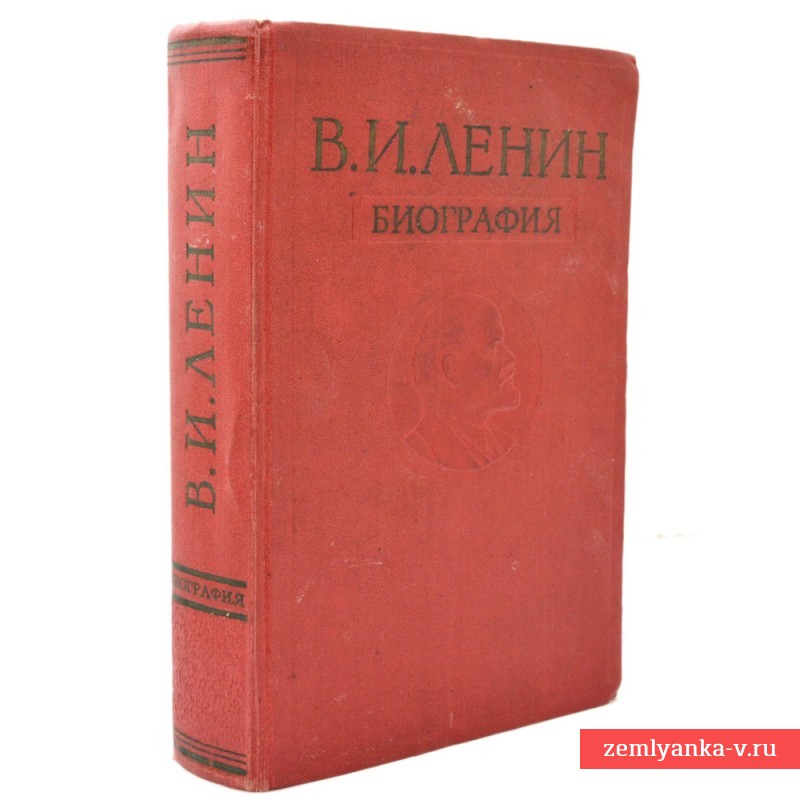Книга «В.И. Ленин. Биография»