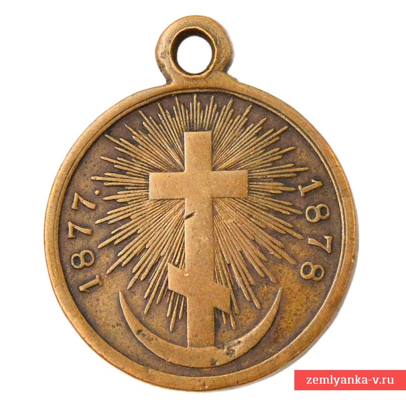 Медаль в память русско-турецкой войны 1877-1878 гг